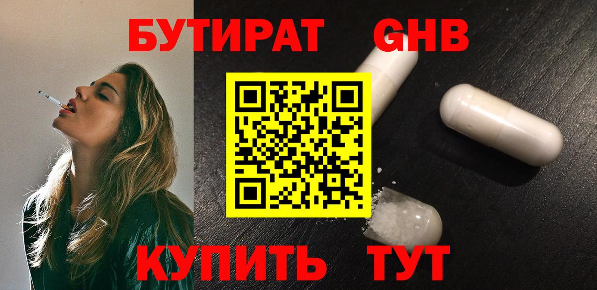 Красногорск  Бутират  Вход с VPN  БУТИРАТ GHB 